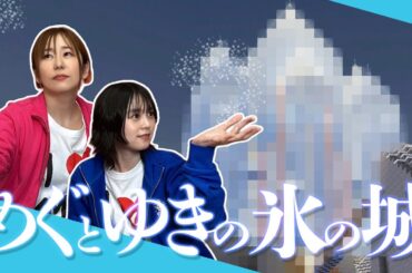 【マイクラ】ゆきめぐ村にあの城が建造⁉村の発展を垣間見る!!【ゆきめぐTV】