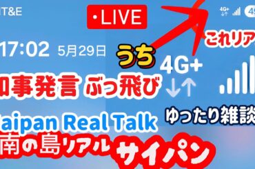 サイパン 知事発言ぶっ飛び 南の島リアルトーク
