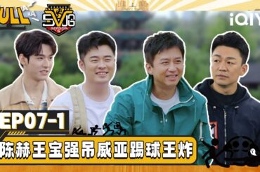 【💛Multi Sub】EP07上：邓超泥地砸脸又摔跤？陈赫王宝强吊威亚踢球上强度 | 哈哈哈哈哈5 HAHAHAHAHA S5 | iQIYI潮综艺