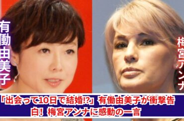 【衝撃】梅宮アンナ“出会って10日婚”に有働由美子が本音トーク！