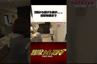 2階から投げた紙が1階の奥の部屋の机に乗った！？ #探偵ナイトスクープ #ナイトinナイト #shorts