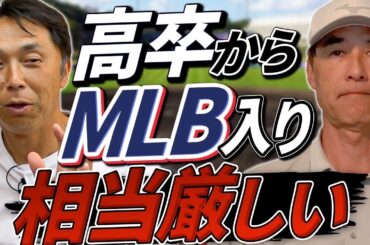 マイナー生活は過酷。MLB実はキャンプも厳しい。令和と昔の練習量の違い。宮本慎也×長谷川滋利対談。