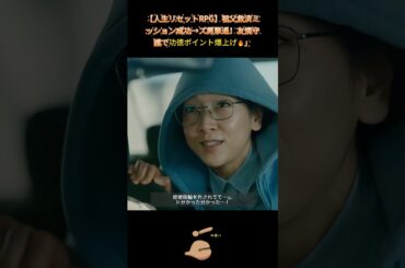 【人生リセットRPG】祖父救済ミッション成功→ズ男撃退！友情守護で功徳ポイント爆上げ🔥」｜Ep47 #ブラッシュアップライフ#安藤サクラ#癒し系ドラマ#ドラマ#映画#shorts