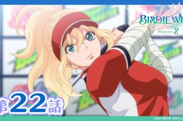 【BIRDIE WING ‐Golf Girls' Story‐】期間限定配信 第22話「オーバー・ザ・レインボー」