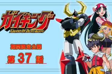 熱いぜ！朝活！ガイキング LEGEND OF DAIKU-MARYU 第37話「息子よ」公式