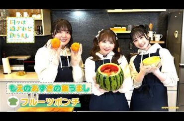 もえのあずきの飯うまし『フルーツポンチ』｜TVアニメ「日々は過ぎれど飯うまし」好評放送中！