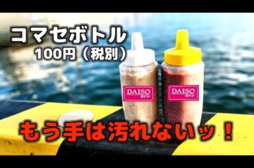 もうコマセで手が汚れない！サビキ釣り超便利アイテム！しかも100円！絶対やるべき！【便利アイテム・コマセボトル】