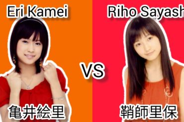 モーニング娘。 ~ 亀井絵里 VS 鞘師里保 ~ Morning Musume ~ Eri Kamei VS Riho Sayashi
