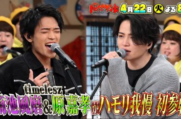 🍌🥪話題のtimelesz菊池風磨💜＆原嘉孝💚ハモリ我慢で初熱唱SP🎤🌈【TBS】