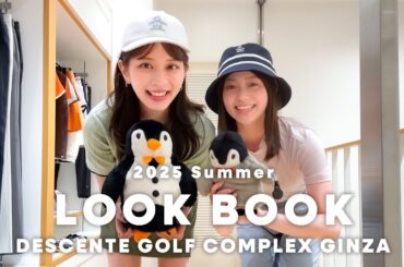 【LOOK BOOK】この夏リアルで着たい⛳DESCENTE GOLF COMPLEX GINZAでオススメコーデをご紹介💖