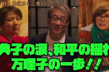 続・続・最後から二番目の恋 小泉今日子　中井貴一  典子の涙、和平の揺れ、万理子の一歩!!