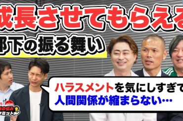 職場の人間関係が希薄になりがちな現代…「成長させてもらえる部下の振る舞い」を実力派経営者たちから学びました