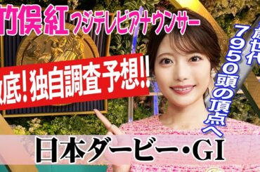 【日本ダービー】1番人気クロワデュノールは？ 竹俣紅アナウンサーの独自DATAによる大予想！