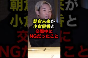 朝倉未来が小倉優香と交際中にNGだったこと#格闘技#朝倉未来#ブレイキングダウン#ライジン#ブレイキングダウン16