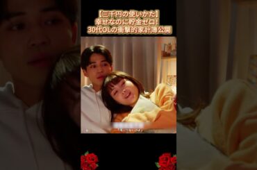 幸せなのに貯金ゼロ！ 30代OLの衝撃的家計簿公開…|Ep2#三千円の使いかた～# 葵わかな #中尾美枝# 癒し系 #ドラマ#shorts