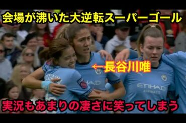 長谷川唯らが同点スーパーゴールからわずか5分で大逆転1Gを叩き込んだ衝撃の試合