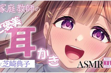 【耳かきASMR】天然ゆるふわお姉ちゃんの安心お耳かき【CV.芝崎典子】