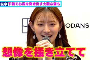 元乃木坂46・中田花奈、下着でお尻を突き出す大胆な姿も【写真集『掻き立てる』発売記念会見】