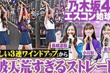 【エスコンに連れてって】金川紗耶さん、小川彩さん、長嶋凛桜さん 念願のファーストピッチ【ガオーマッチョドラゴン】