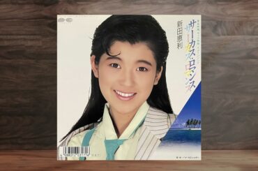 サーカスロマンス／パナマのシャポー　【 新田恵利 】