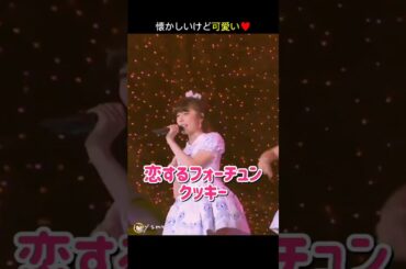 【懐かしいけど可愛い】恋するフォーチュンクッキー 【ぱるる部分のみ】 #島崎遥香 #ぱるる #AKB48 #大島優子 #柏木由紀 #渡辺麻友 #小嶋陽菜 #川栄李奈 #峯岸みなみ #Shorts