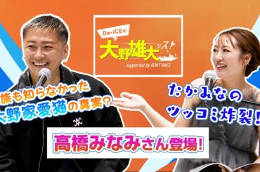 【Da-iCEの大野雄大ッス！supported by BOAT RACE】公開収録 in 六本木　高橋みなみさんが登場！