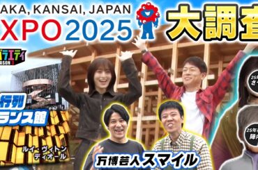 【万博】陣内・さや姉が初の万博へ！フランス館と大阪ヘルスケアパビリオン編