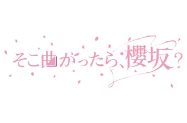 そこ曲がったら、櫻坂？ 櫻坂46のライブを10倍楽しむ方法！後半(テレ東、2025/4/27 24:50 OA)の番組情報ページ - tv-tokyo.co.jp