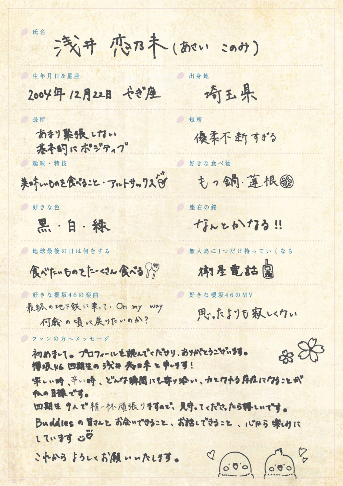 櫻坂46四期生撮り下ろし写真＆手書きプロフィール公開！第3弾は目黒陽色&浅井恋乃未 - 画像一覧（4/5）