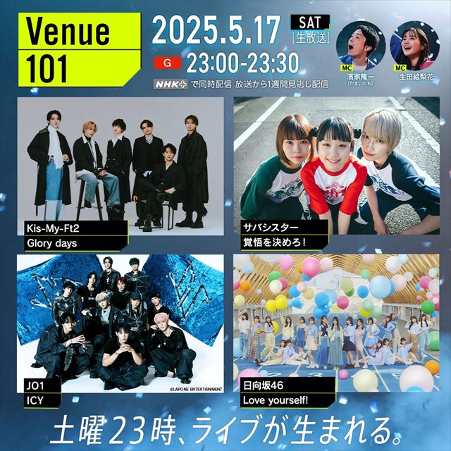 『Venue101』にKis-My-Ft2、サバシスター、日向坂46出演 JO1は『KCON JAPAN』のステージで収録 – Real Sound|リアルサウンド 5月17日放送『Venue101』出演アーティスト