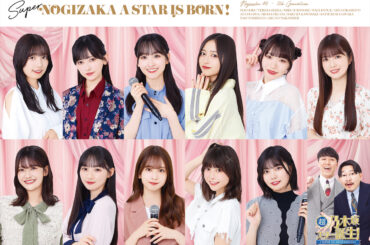 『超・乃木坂スター誕生！』Pが舞台裏を語る