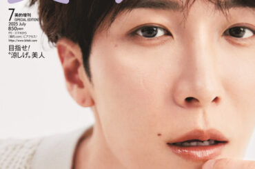 渡辺翔太、『美的』表紙で美肌輝く“超接近”カット　すっきりシャープなフェイスラインは「業務量の賜物です（笑）」 | ORICON NEWS | 国内海外のニュース