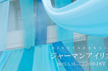 日向坂46、初の五期生楽曲は「ジャーマンアイリス」　MV公開＆先行配信が決定 | ORICON NEWS | 国内海外のニュース