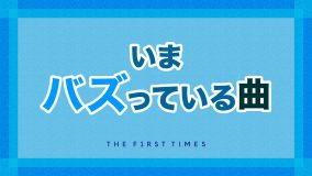 【2025年5月】今バズっている曲一覧！TikTokヒットソングを紹介