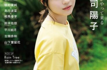 日向坂46正源司陽子、高校卒業後も変わらぬ透明感　『アップトゥボーイ』表紙＆巻頭で特大ボリュームのグラビア披露 | ORICON NEWS | 国内海外のニュース