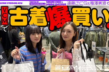 乃木坂46 梅澤美波と遠藤さくら、1000万円越えデニムも登場する古着の祭典へ！爆買い2人で26万円：マピオンニュースの注目トピック