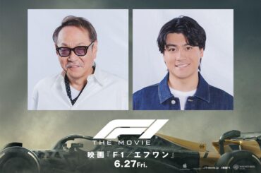 『F1/エフワン』日本版声優にSixTONES 森本慎太郎が決定