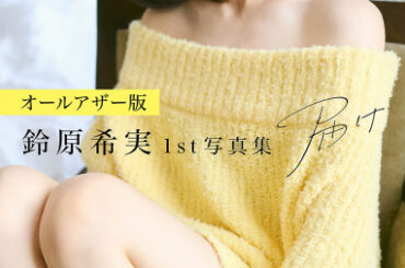 声優・鈴原希実、1st写真集『届け』未公開カットがデジタル化　大ボリューム112Pで制服＆黒ワンピ姿も収録 | ORICON NEWS | 国内海外のニュース