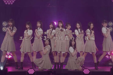乃木坂46 6期生ドキュメンタリー最終話公開！　「13th YEAR BIRTHDAY LIVE」直前に6期生による生配信決定