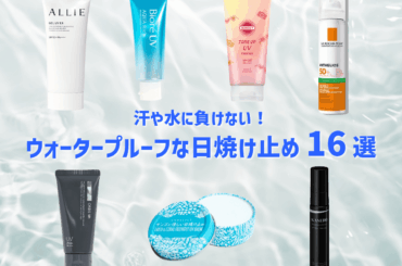 汗や水に負けない！　メンズにおすすめのウォータープルーフな日焼け止め16選 メンズノンノウェブ | MEN'S NON-NO WEB
