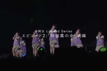 『乃木坂46 6期生 Limited Series』エピソード2「初披露の会」前編
