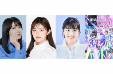 檜山沙耶、井上咲楽、渡邉美穂、「前橋ウィッチーズ」声優陣が出演する「ご当地特番」シリーズが楽しめる2日間！ 5月6日（火・振休）・5月8日（木）放送