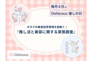推し活美容のリアル 。「現場」前の自分磨きと「写真映え」にかける情熱 | TABI LABO