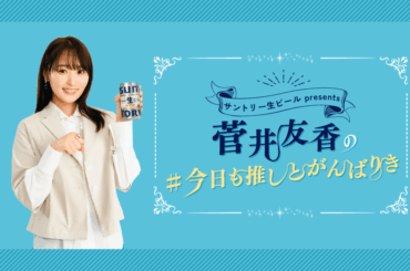 菅井友香、土田晃之と乾杯で感動！土田がアイドル番組のMCとして意識していたこととは？