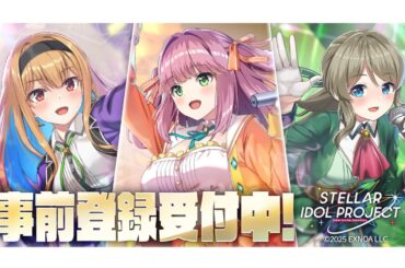 ASCII.jp：PC向け“放置×アイドル”育成RPG『STELLAR IDOL PROJECT』の事前登録がスタート！