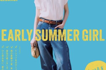 本日発売！『FUDGE』2025年6月号は『 EARLY SUMMER GIRL ほんのり上品、きちんと夏服。』特集 | 特集 | ファッション