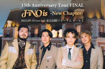 FIVE NEW OLD、15周年ツアー・ファイナルを東京国際フォーラムホールCにて9/15開催決定