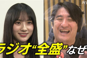 ラジオ人気V字回復なぜ？ あの番組の裏側に密着