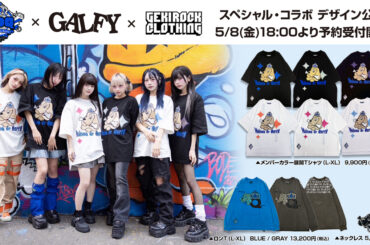 EVERBLUE ENTERTAINMENTがプロデュースするアイドル・グループ Maison de QueenがGALFY、ゲキクロとのトリプル・コラボ決定！コラボ・アイテムのデザイン＆モデルカット公開！