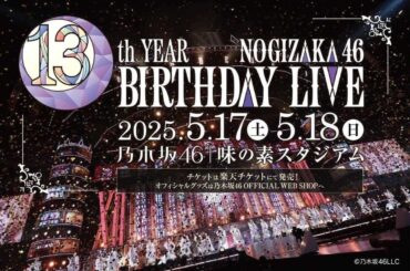 乃木坂46の13th YEAR BIRTHDAY LIVEの開催迫る！ 京王電鉄とのコラボや味スタへのアクセスなど、特急の臨時停車も | 鉄道ニュース